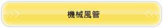 機械風管