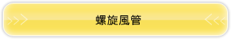 螺旋風管