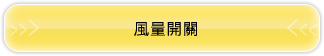 風量開關