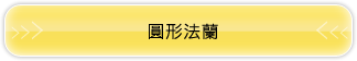 圓形法蘭