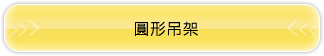 圓形吊架