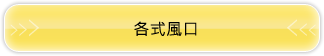 各式風口