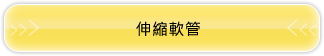 伸縮軟管