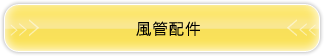 風管配件