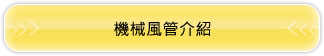 機械風管介紹