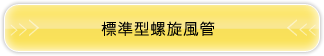 標準型螺旋風管