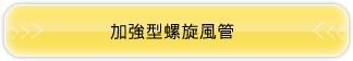 加強型螺旋風管