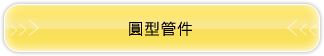圓型管件