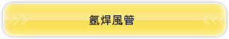氬焊風管