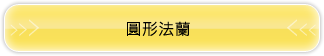 圓形法蘭