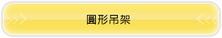 圓形吊架