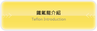 鐵氟龍介紹 Teflon Introduction