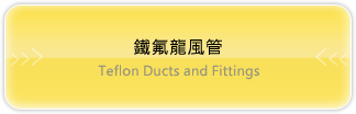 鐵氟龍風管 Teflon Ducts and Fittings