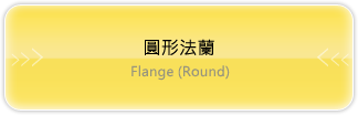 圓形法蘭 Flange (Round)