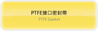 PTFE接口密封帶 PTFE Gasket